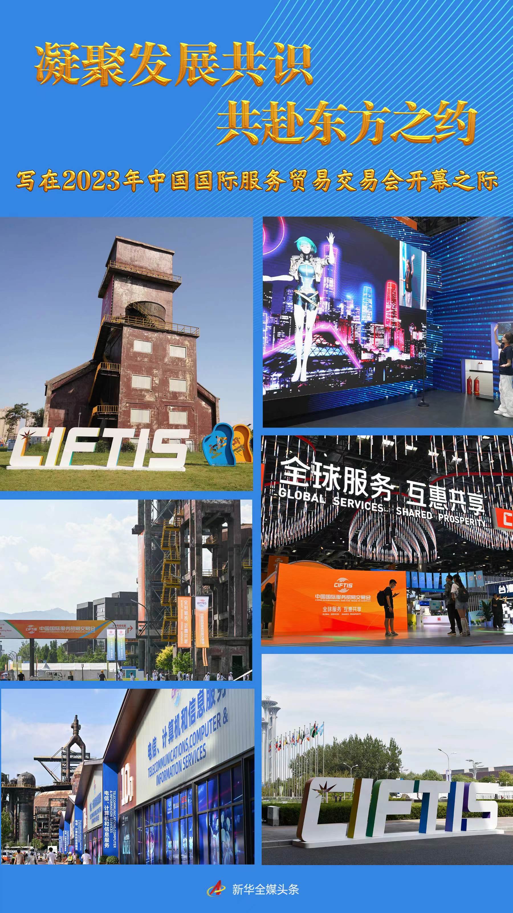 凝聚發(fā)展共識 共赴東方之約——寫在2023年中國國際服務貿(mào)易交易會開幕之際