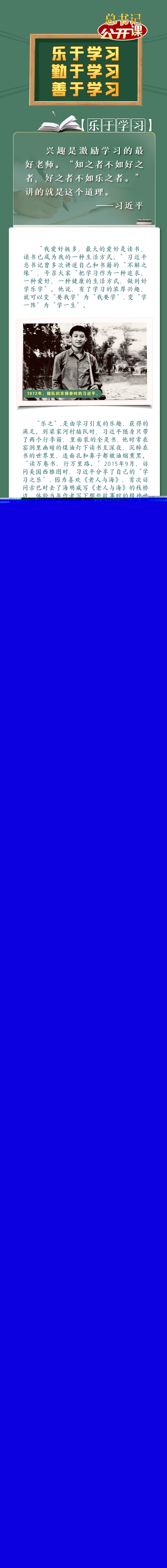 開學(xué)第一課｜樂于學(xué)習(xí)、勤于學(xué)習(xí)、善于學(xué)習(xí)