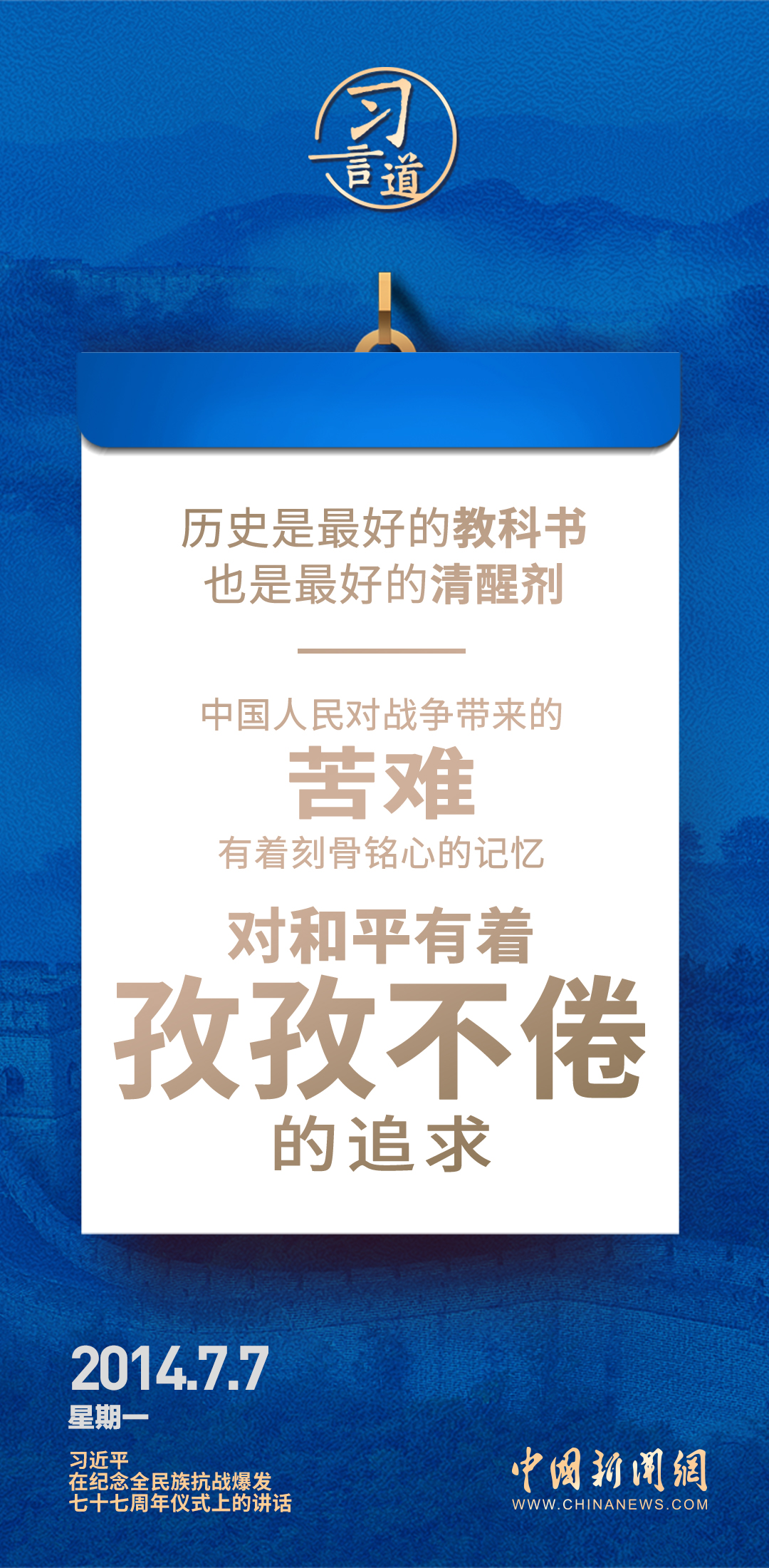 習(xí)言道｜歷史是最好的教科書，也是最好的清醒劑