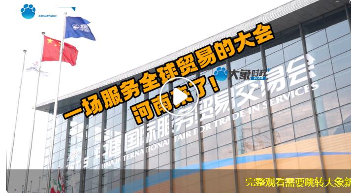 一場服務(wù)全球貿(mào)易的大會，河南來了?。笙髸r政+vlog
