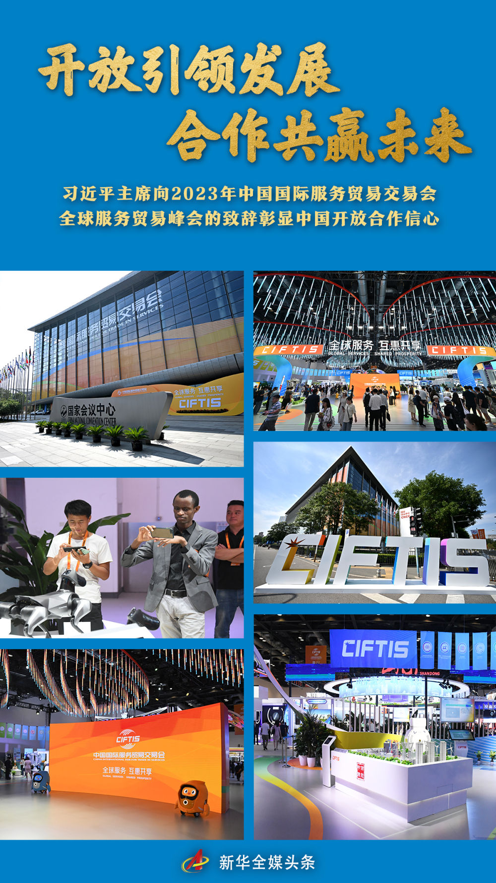 開放引領(lǐng)發(fā)展 合作共贏未來(lái)——習(xí)近平主席向2023年中國(guó)國(guó)際服務(wù)貿(mào)易交易會(huì)全球服務(wù)貿(mào)易峰會(huì)的致辭彰顯中國(guó)開放合作信心