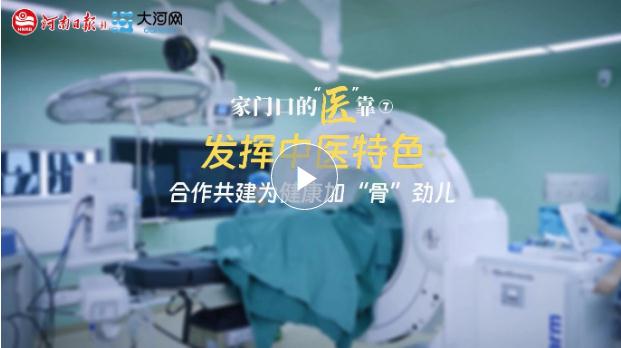 家門(mén)口的“醫(yī)”靠⑦丨發(fā)揮中醫(yī)特色 合作共建為健康加“骨”勁兒