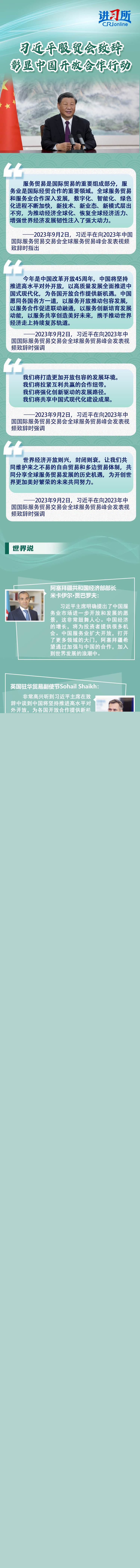 【講習(xí)所·中國(guó)與世界】習(xí)近平服貿(mào)會(huì)致辭彰顯中國(guó)開(kāi)放合作行動(dòng)