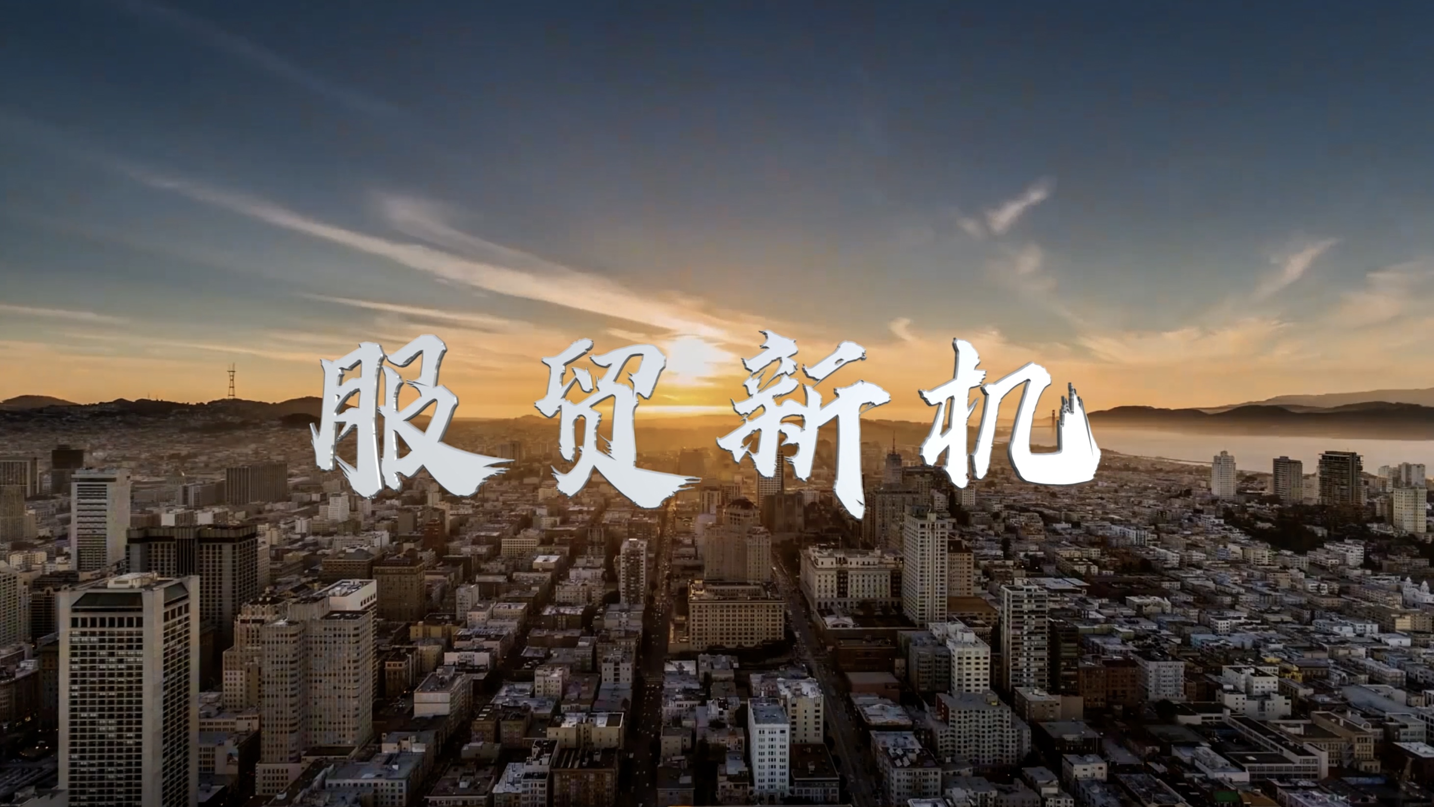 微視頻｜服貿(mào)新機(jī)