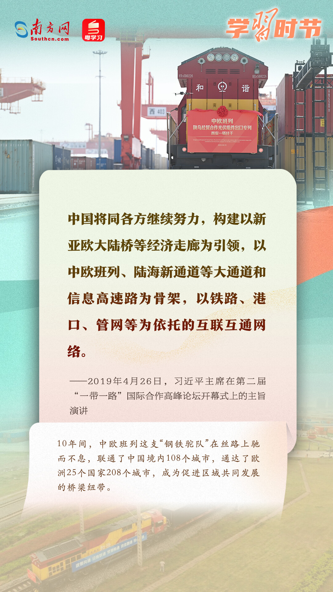 學(xué)習(xí)時節(jié)｜共建“一帶一路”倡議源于中國，機會和成果屬于世界