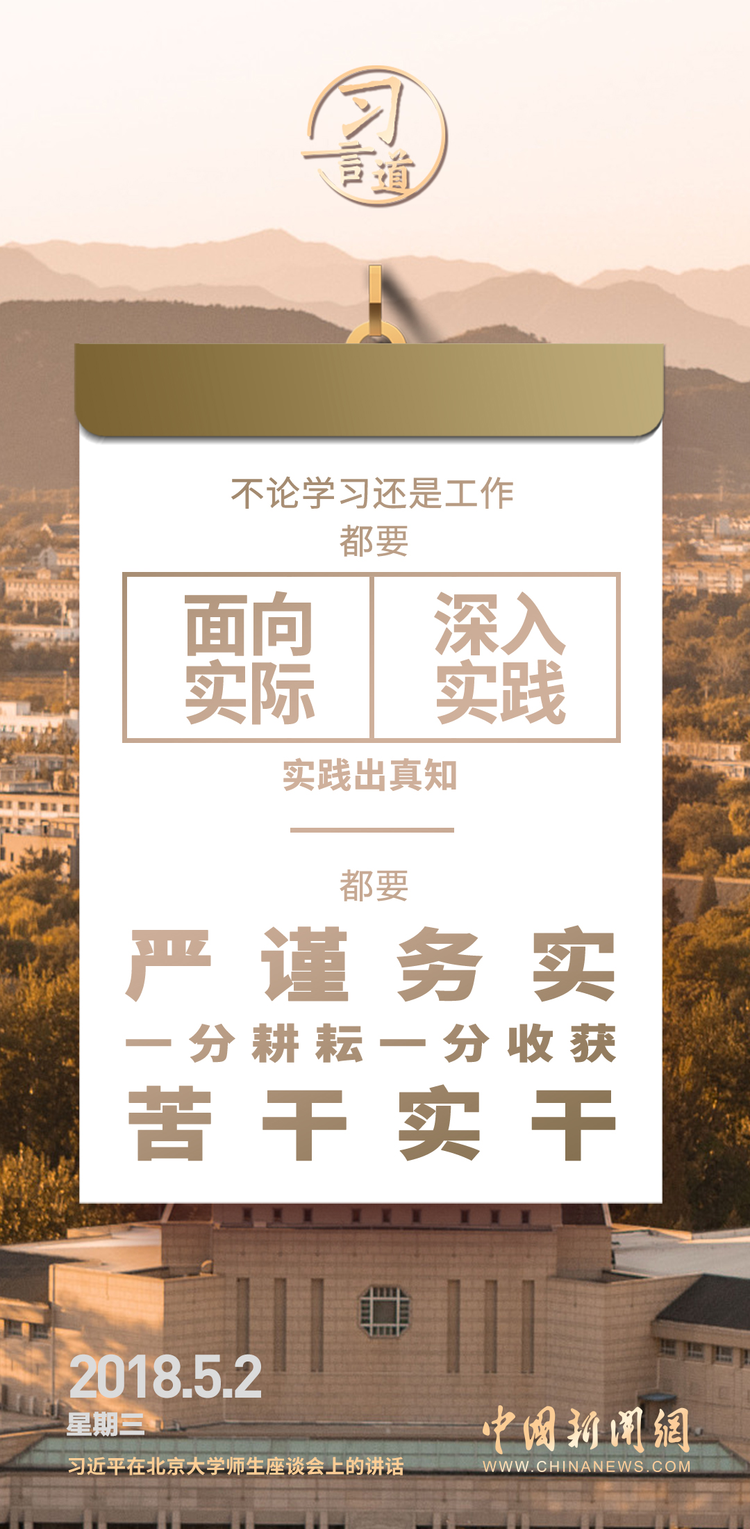 【開學(xué)第一課】習(xí)言道｜不懂就學(xué)，不會就練