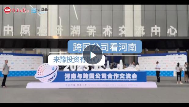 跨國公司看河南：河南有商業(yè)思維，來豫投資有信心！