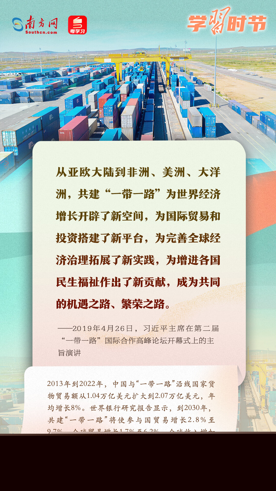 學(xué)習(xí)時節(jié)｜共建“一帶一路”倡議源于中國，機會和成果屬于世界