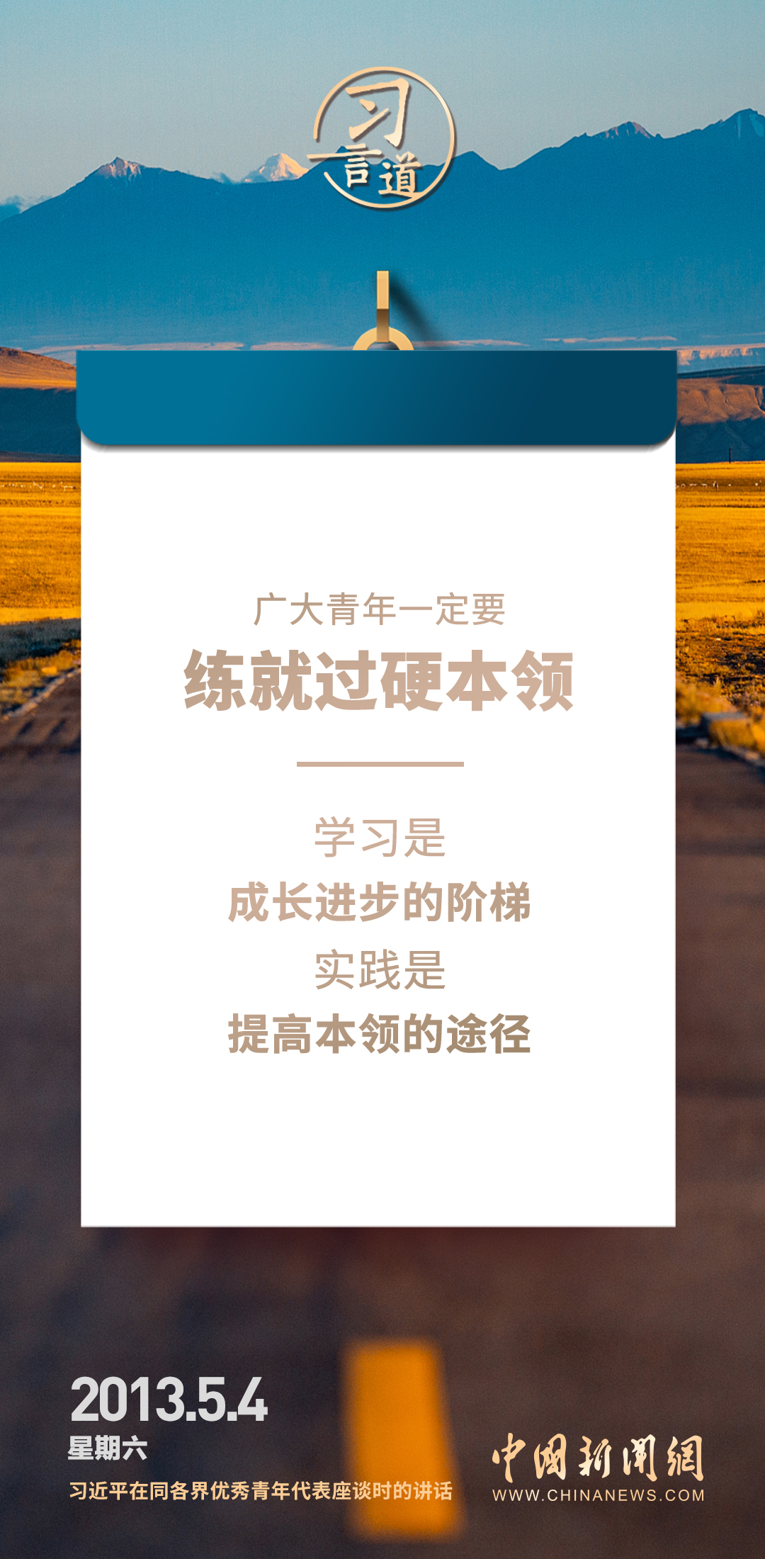 【開學(xué)第一課】習(xí)言道｜不懂就學(xué)，不會就練