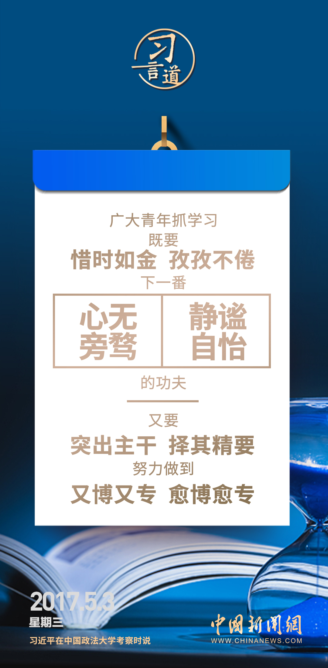 【開學(xué)第一課】習(xí)言道｜不懂就學(xué)，不會就練