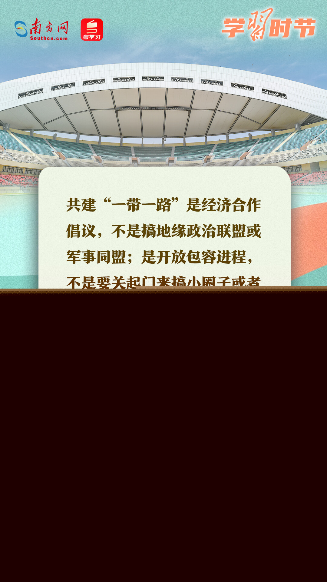 學(xué)習(xí)時節(jié)｜共建“一帶一路”倡議源于中國，機會和成果屬于世界