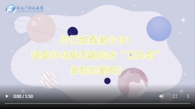 燦爛的講臺 丨熟悉的老師，熟悉的“配方”