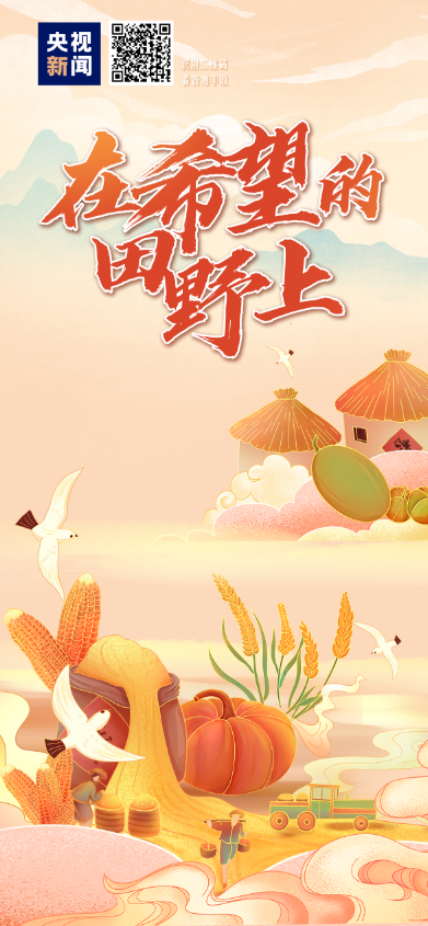 1310000000畝！糧食穩(wěn)產(chǎn)妥妥滴！