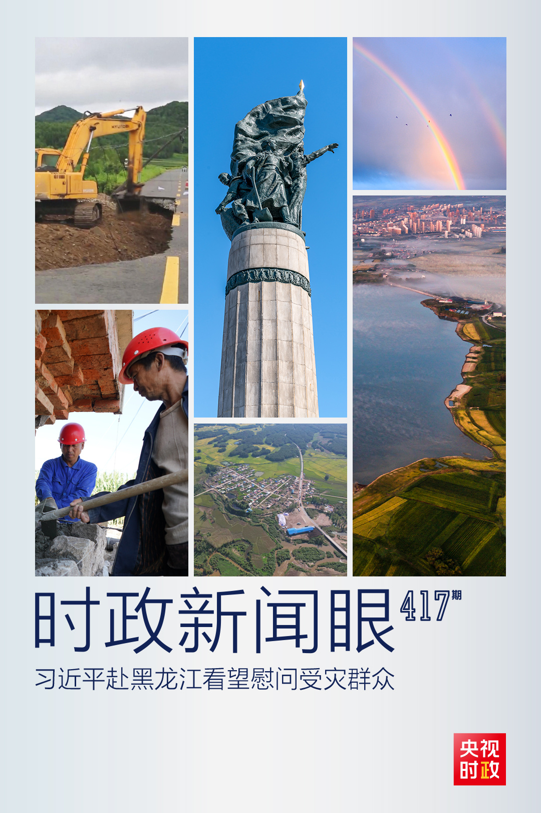 時政新聞眼丨習近平赴黑龍江看望慰問受災群眾，重點關(guān)注了什么