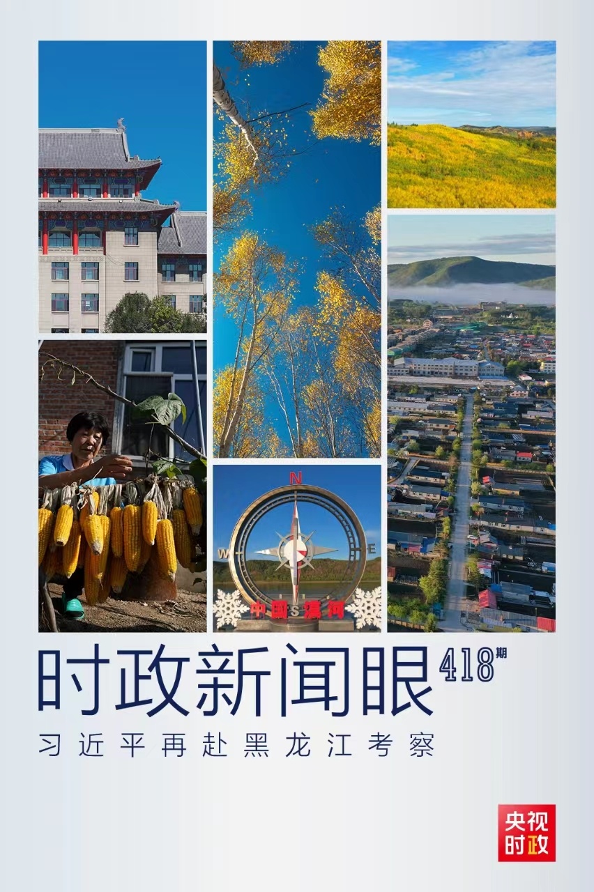 時政新聞眼丨時隔五年再赴黑龍江，習近平關(guān)心這些事