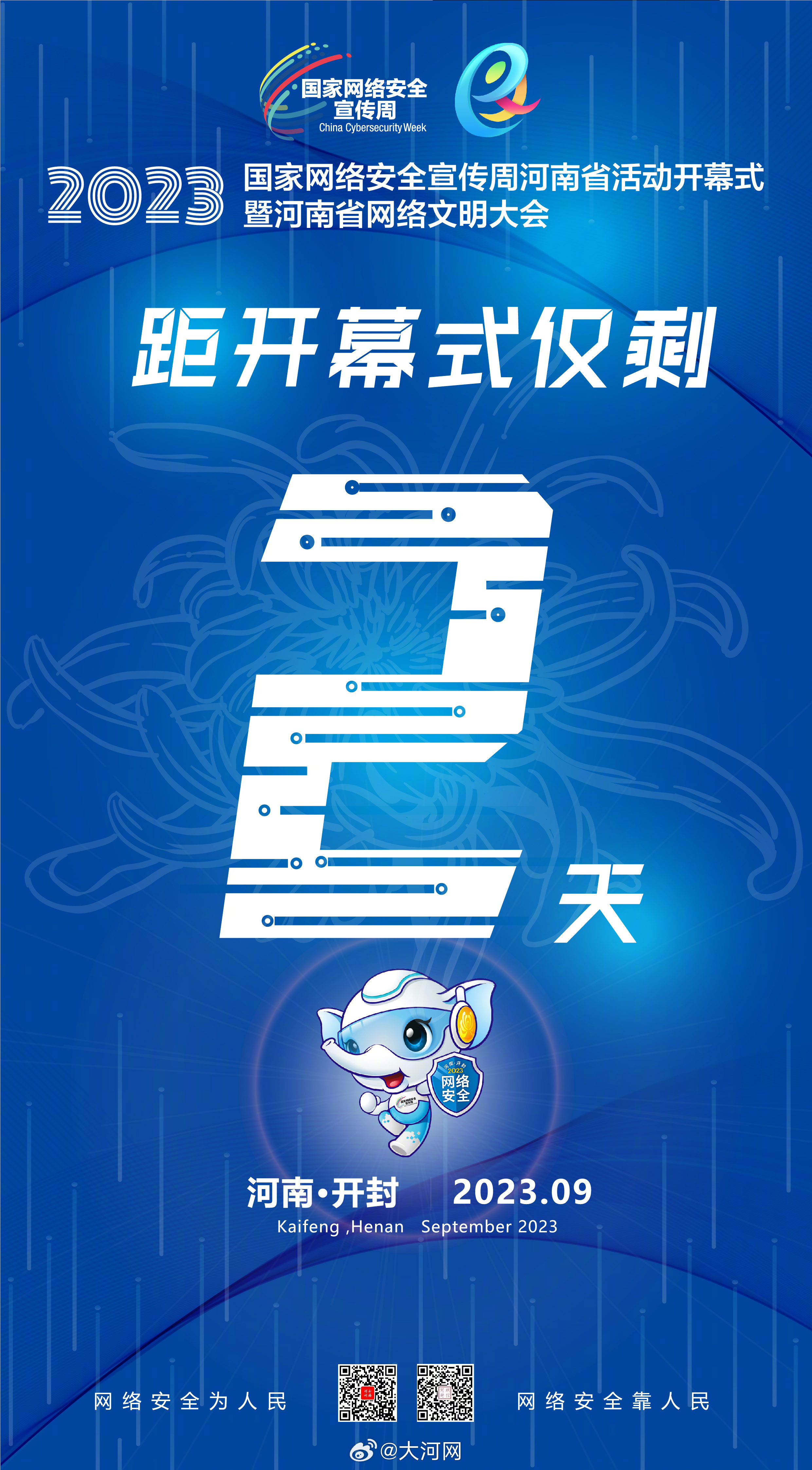 #守護(hù)網(wǎng)絡(luò)安全爭做河南好網(wǎng)民# 網(wǎng)絡(luò)安全為人民，網(wǎng)絡(luò)安全靠人民。2023年國家網(wǎng)絡(luò)安全宣傳周河南省活動(dòng)開幕式暨河南省網(wǎng)絡(luò)文明大會(huì)將于9月11日在開封啟動(dòng)。#聚焦2023網(wǎng)絡(luò)安全宣傳周河南省活動(dòng)# 倒計(jì)時(shí)兩天，一起期待活動(dòng)有哪些與你我息息相關(guān)的網(wǎng)絡(luò)安全知識(shí)吧！ #共建網(wǎng)絡(luò)安全共享網(wǎng)絡(luò)文明#