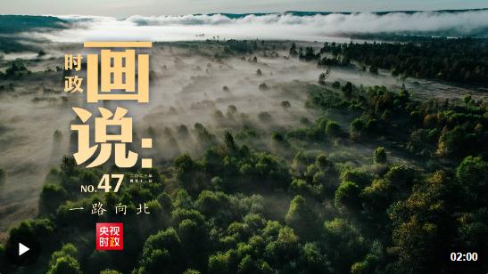 時(shí)政畫說(shuō)丨一路向北