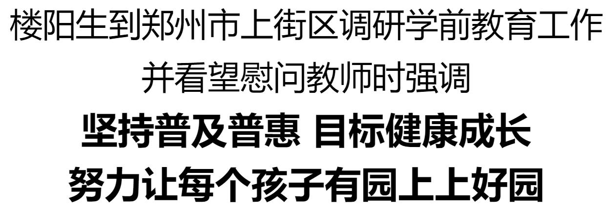 樓陽生到鄭州市上街區(qū)調(diào)研學前教育工作并看望慰問教師