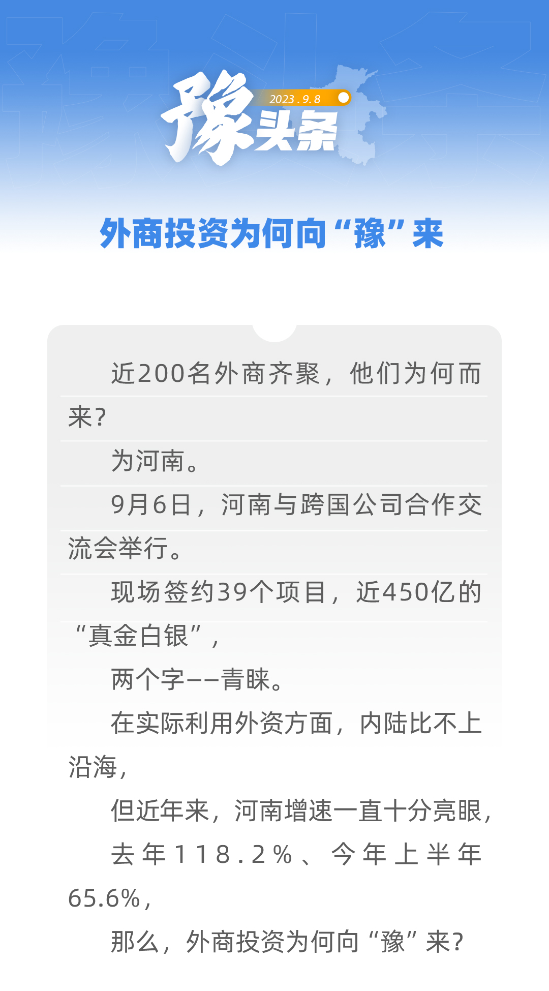豫頭條│外商投資為何向“豫”來