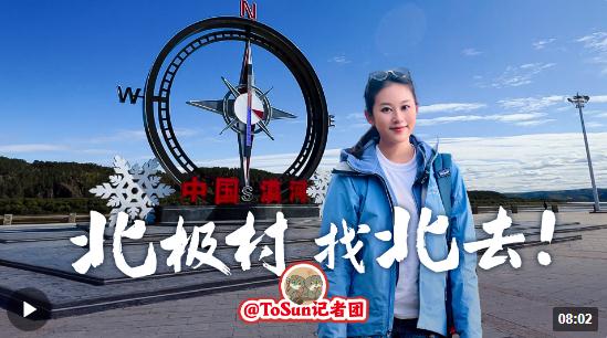 時政Vlog丨北極村，找北去！
