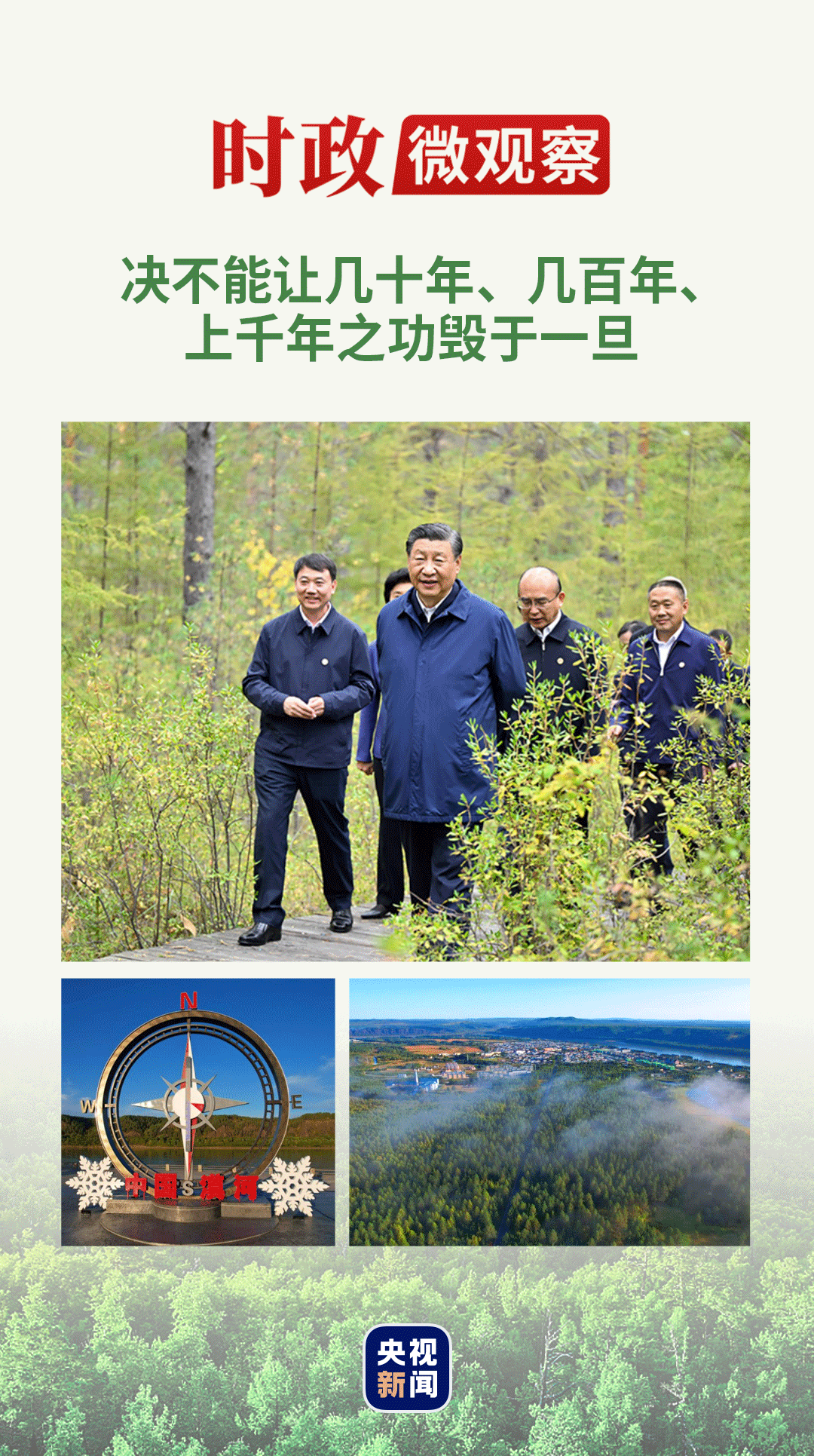 時(shí)政微觀察丨“增綠就是增優(yōu)勢(shì)、護(hù)林就是護(hù)財(cái)富”