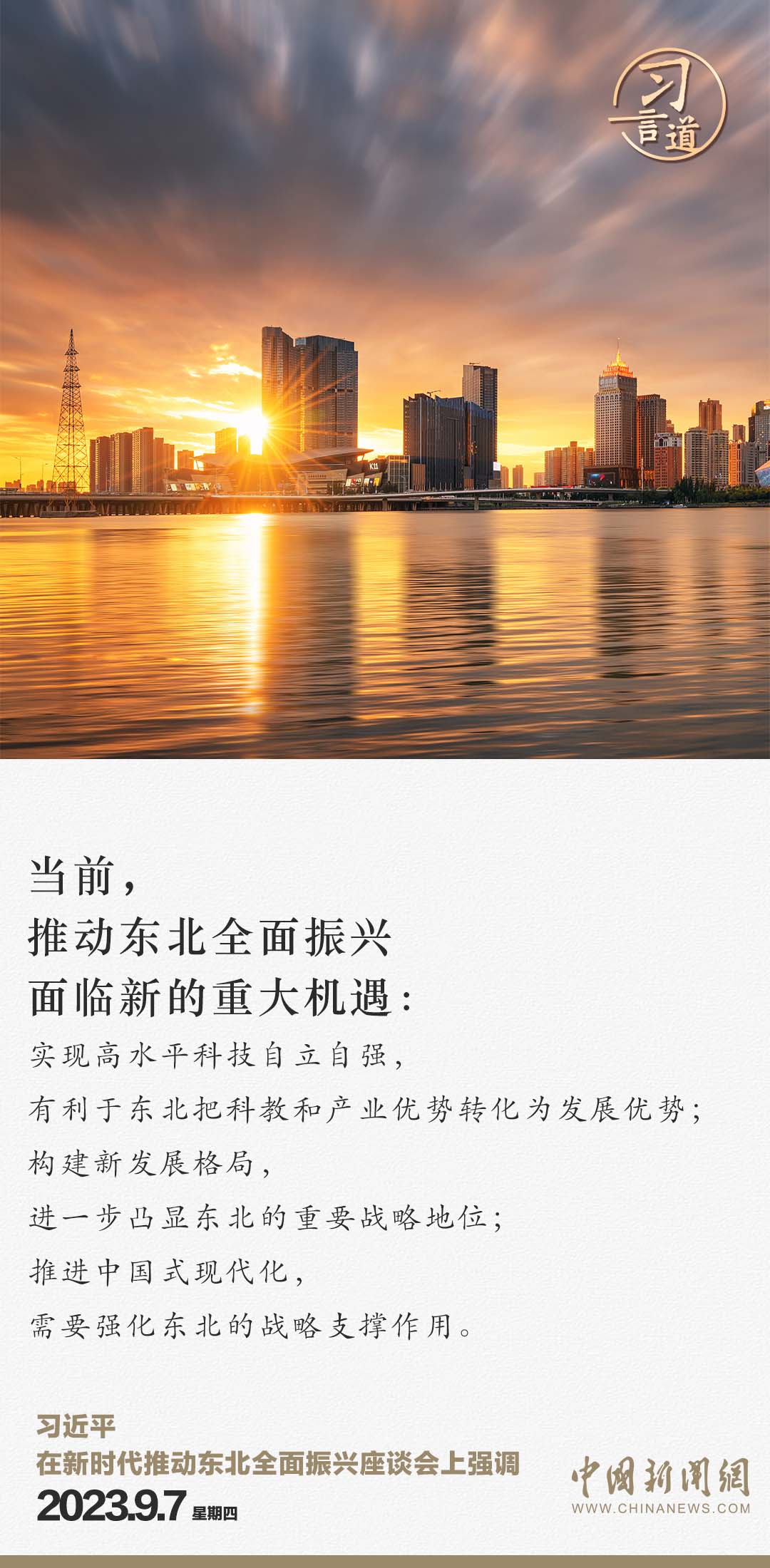 習言道｜東北一定能夠重振雄風、再創(chuàng)佳績