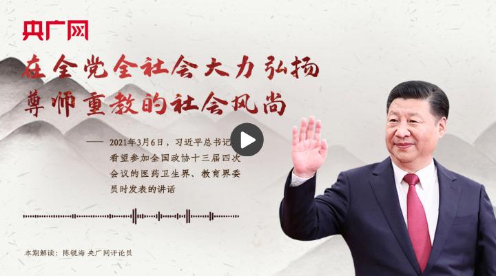 【每日一習(xí)話】在全黨全社會大力弘揚尊師重教的社會風(fēng)尚