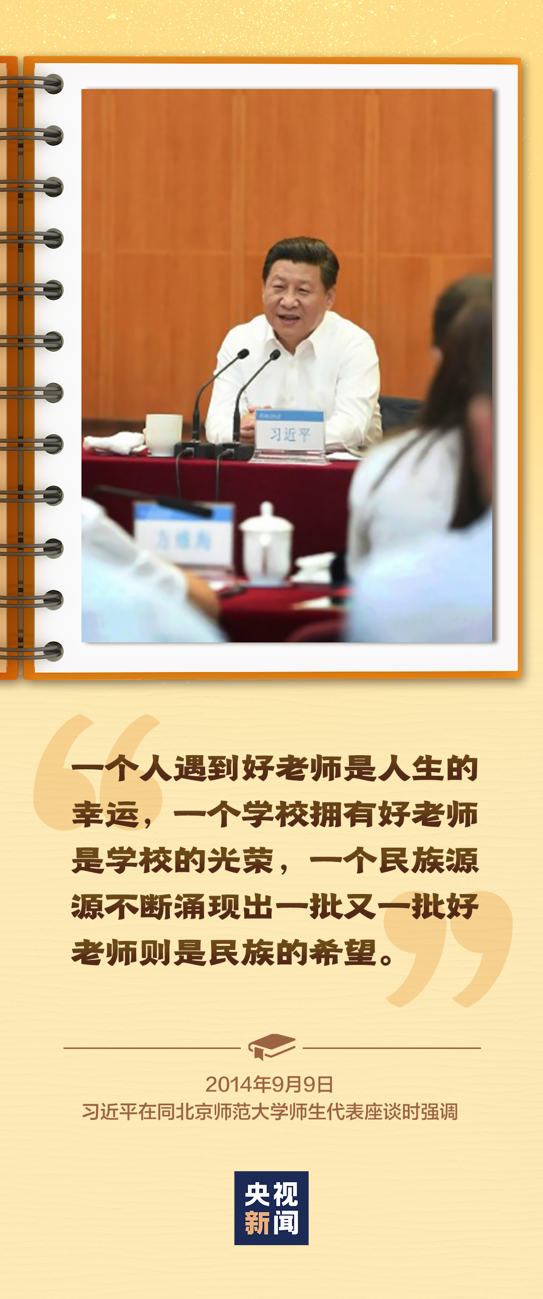 做好老師、做“大先生”、大力弘揚教育家精神……總書記囑托殷殷