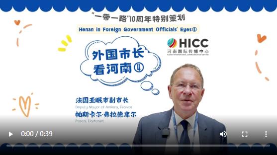 外國市長看河南④ | 法國亞眠市副市長帕斯卡爾·弗拉德庫爾：期待與河南攜手發(fā)展，深化合作
