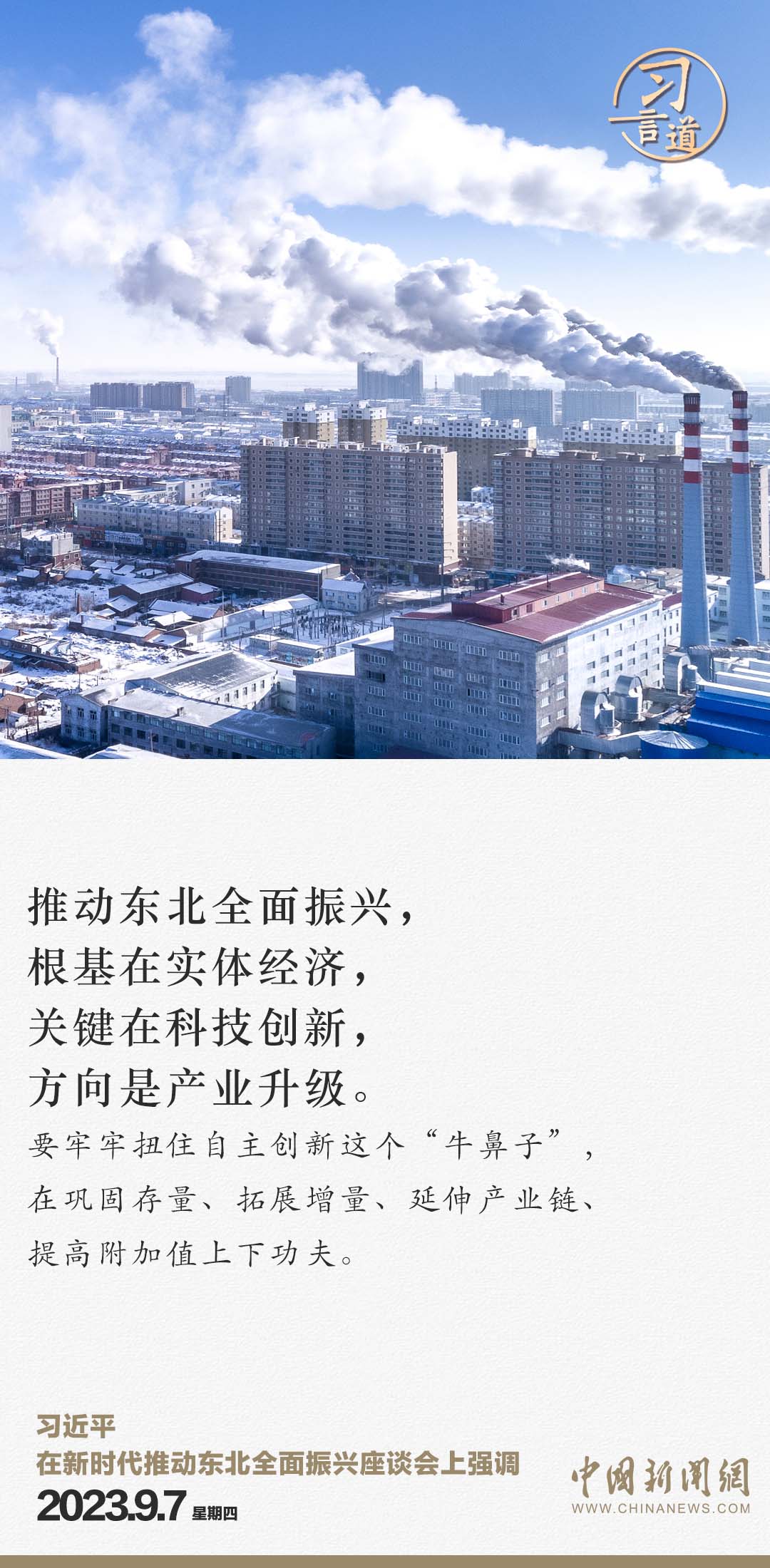 習(xí)言道 | 從三個“新”，看習(xí)近平再次部署東北振興