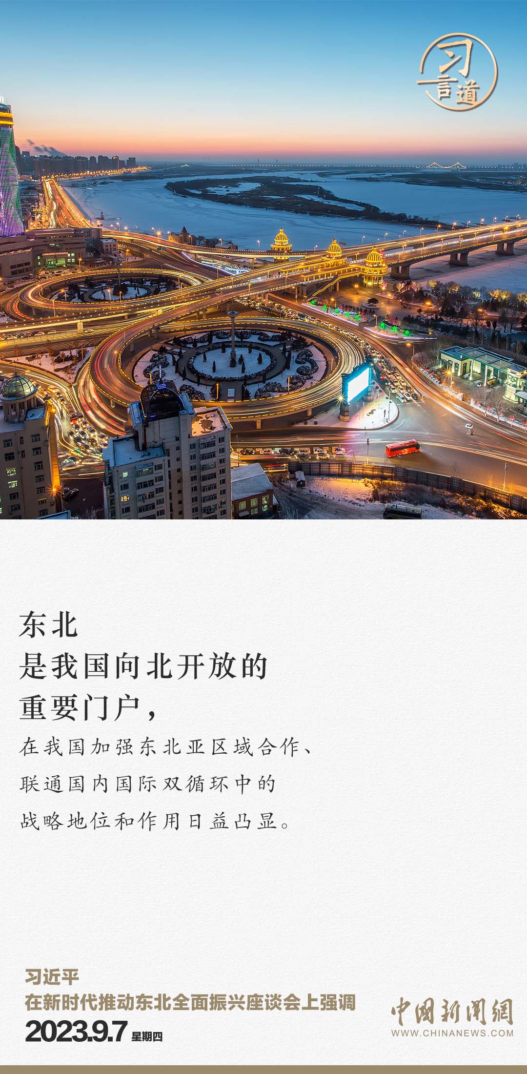 習言道｜東北一定能夠重振雄風、再創(chuàng)佳績