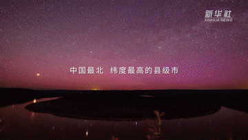 跟著總書記的考察足跡｜這里是中國(guó)極北之地——漠河