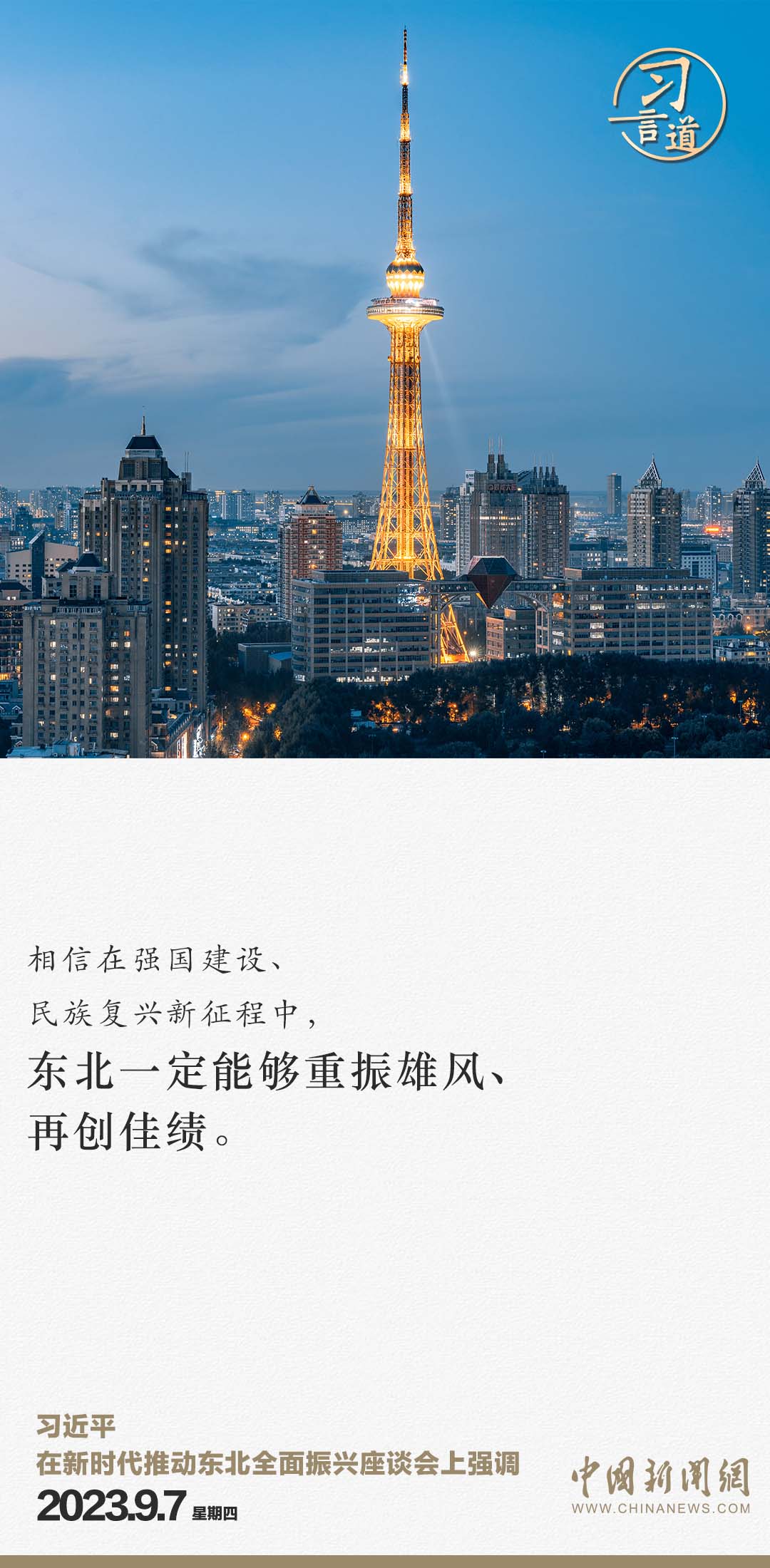 習言道｜東北一定能夠重振雄風、再創(chuàng)佳績