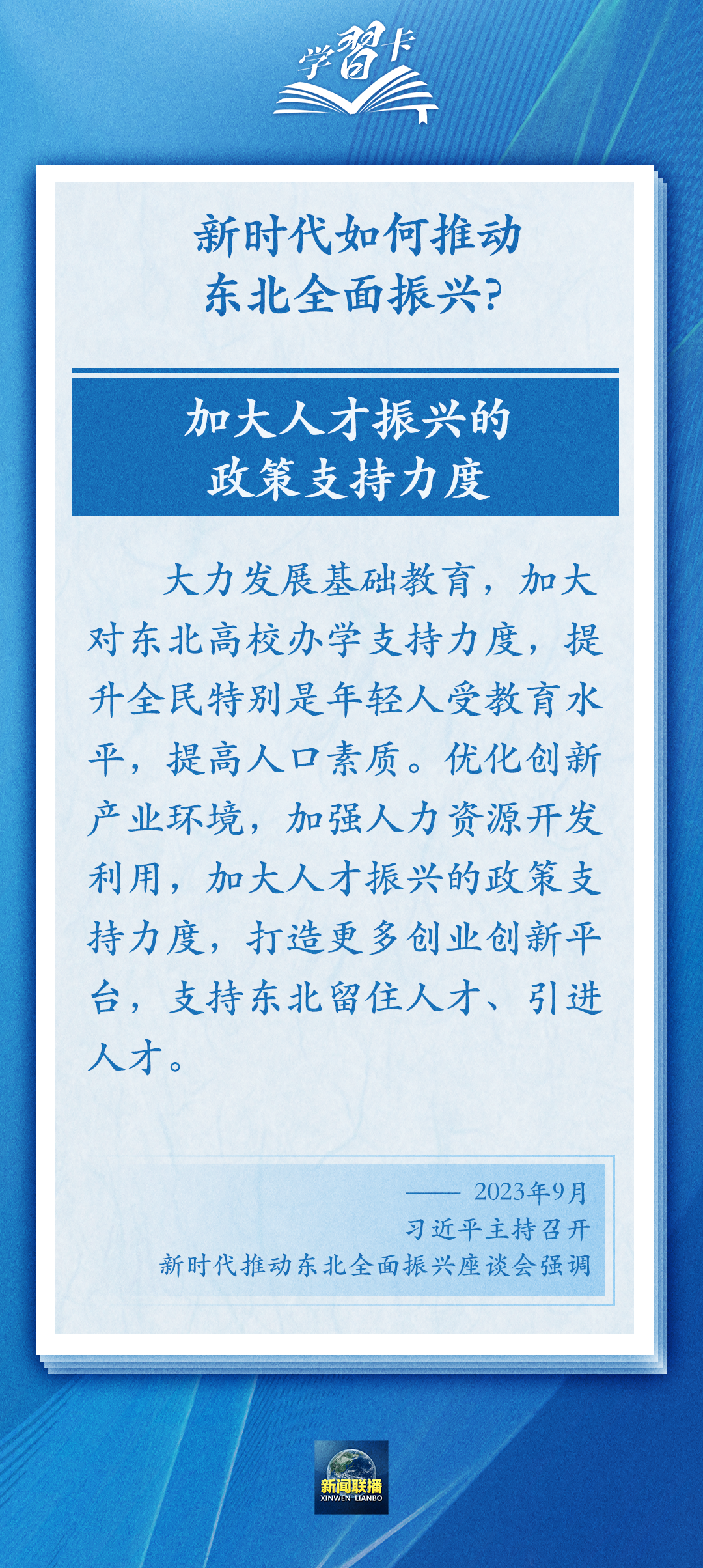 學習卡丨牢牢把握東北的重要使命，推動東北全面振興發(fā)展