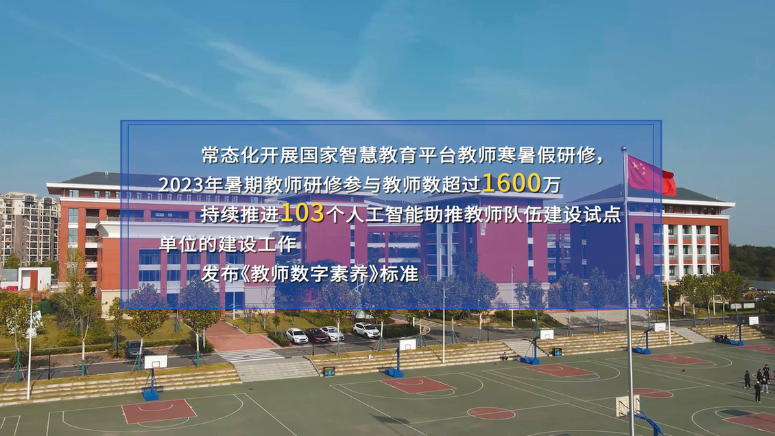 開學(xué)第一課丨【總書記的教書育人觀】建設(shè)教育強國，健全中國特色教師教育體系
