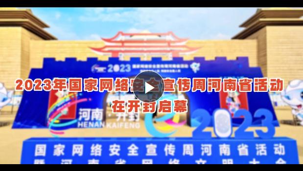 “網(wǎng)絡(luò)安全為人民，網(wǎng)絡(luò)安全靠人民”——河南進入“網(wǎng)安周”時間