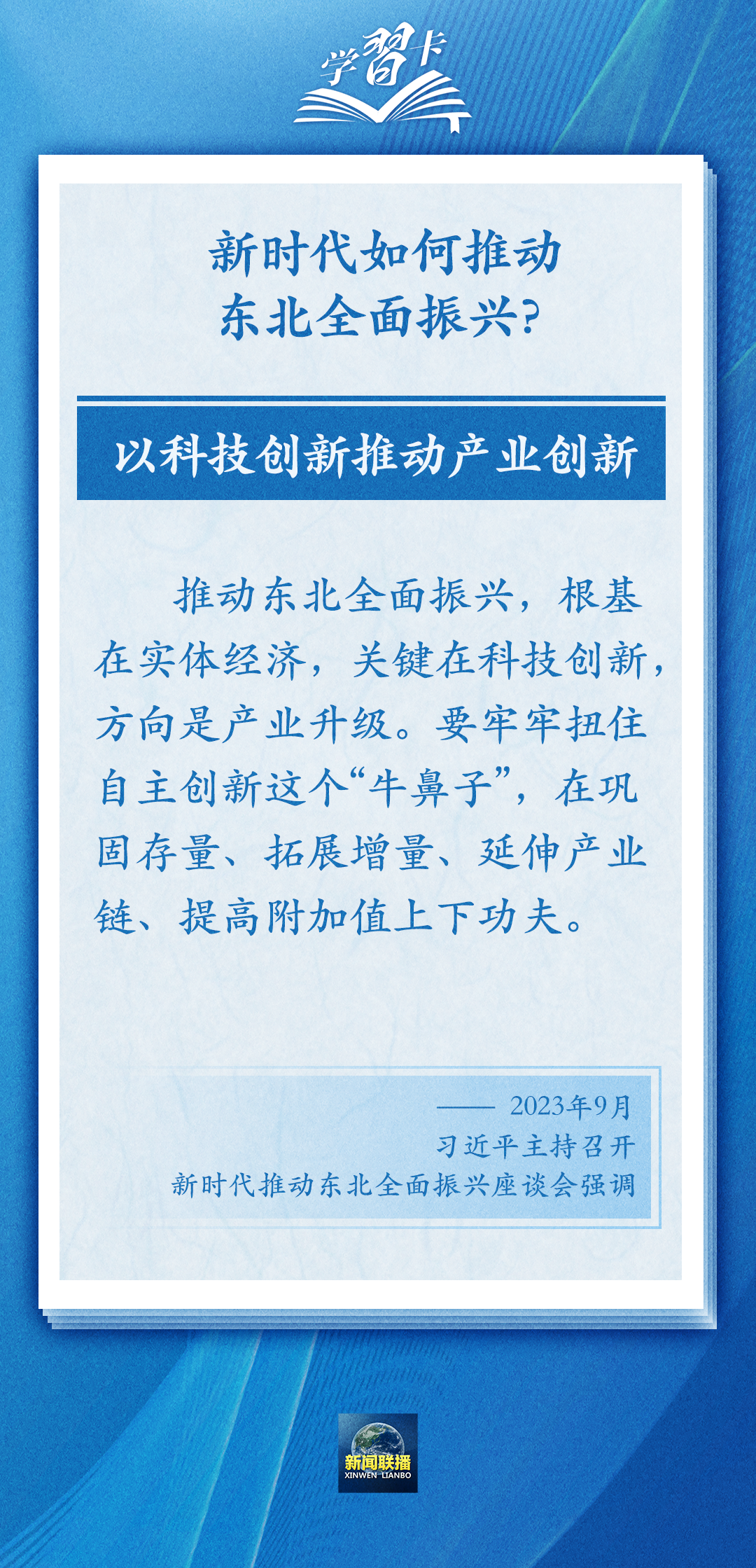 學習卡丨牢牢把握東北的重要使命，推動東北全面振興發(fā)展