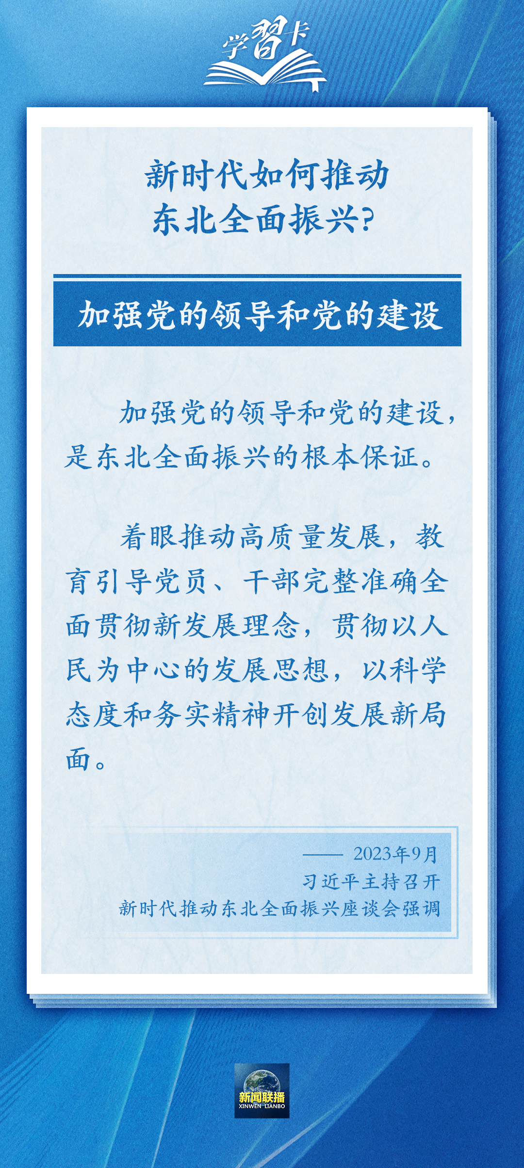 學習卡丨牢牢把握東北的重要使命，推動東北全面振興發(fā)展