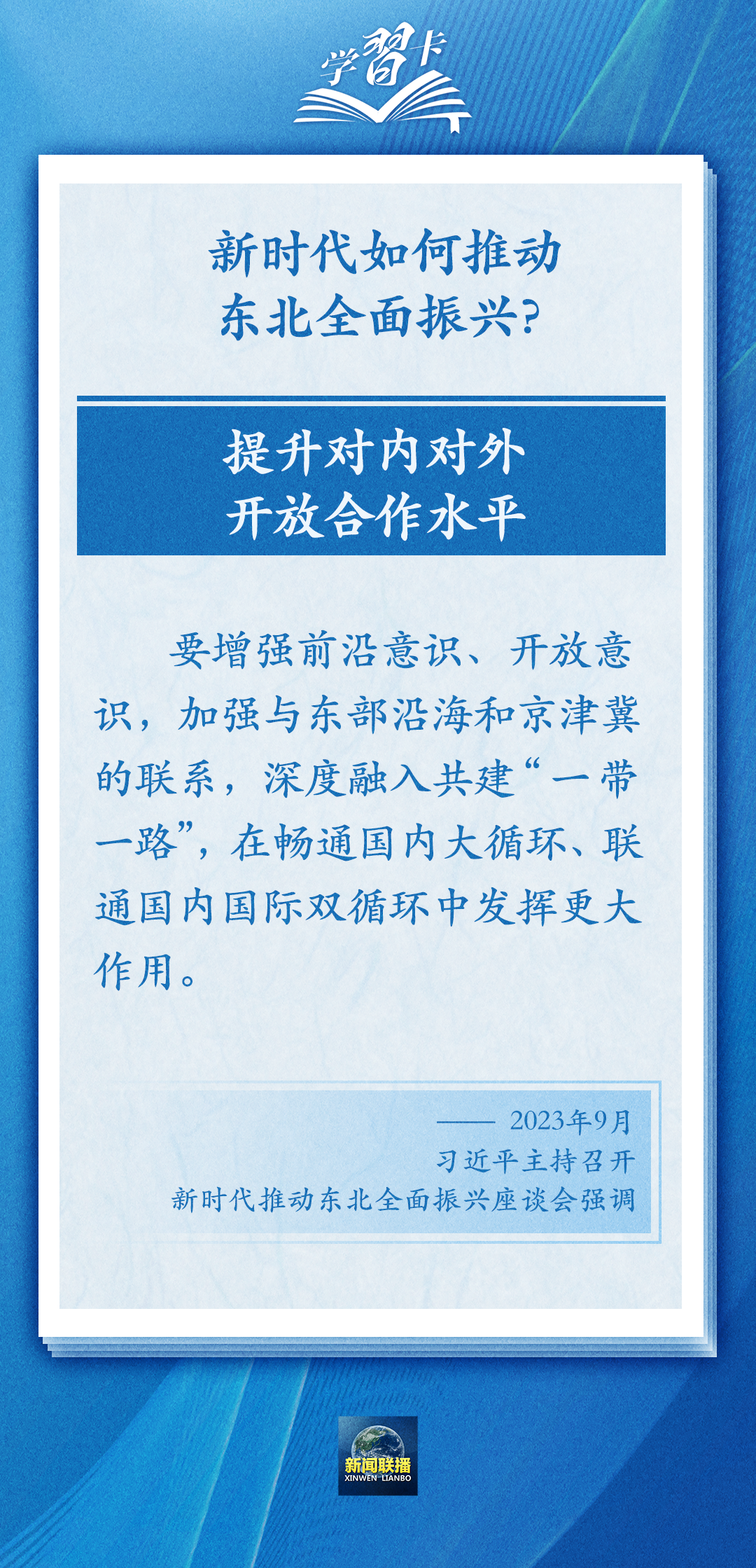 學習卡丨牢牢把握東北的重要使命，推動東北全面振興發(fā)展