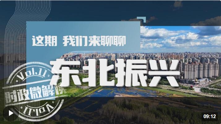 時(shí)政微解讀丨這期，我們來(lái)聊聊東北振興
