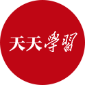 天天學(xué)習(xí)|習(xí)近平“典”明網(wǎng)絡(luò)安全核心要義