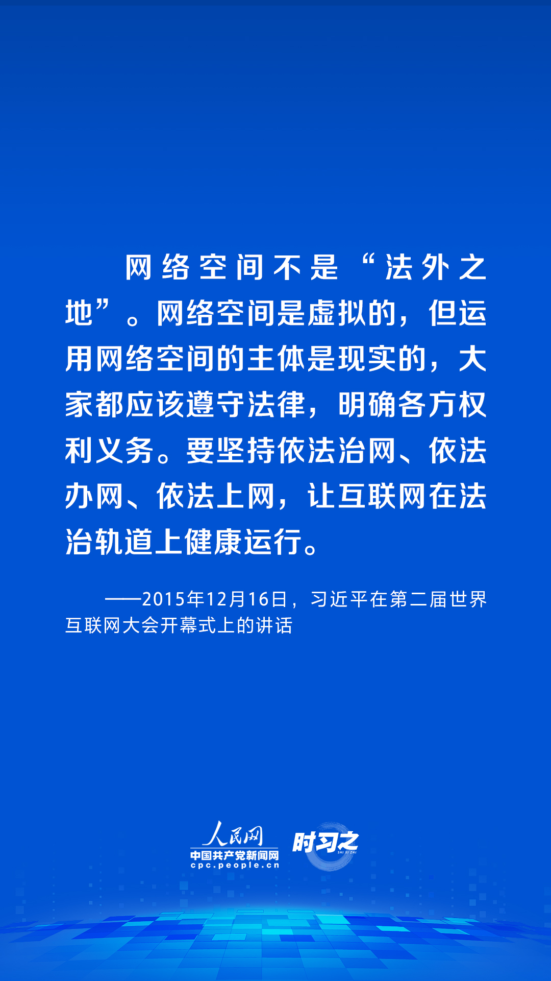 時習之 習近平論述網(wǎng)絡安全:網(wǎng)絡空間不是“法外之地”