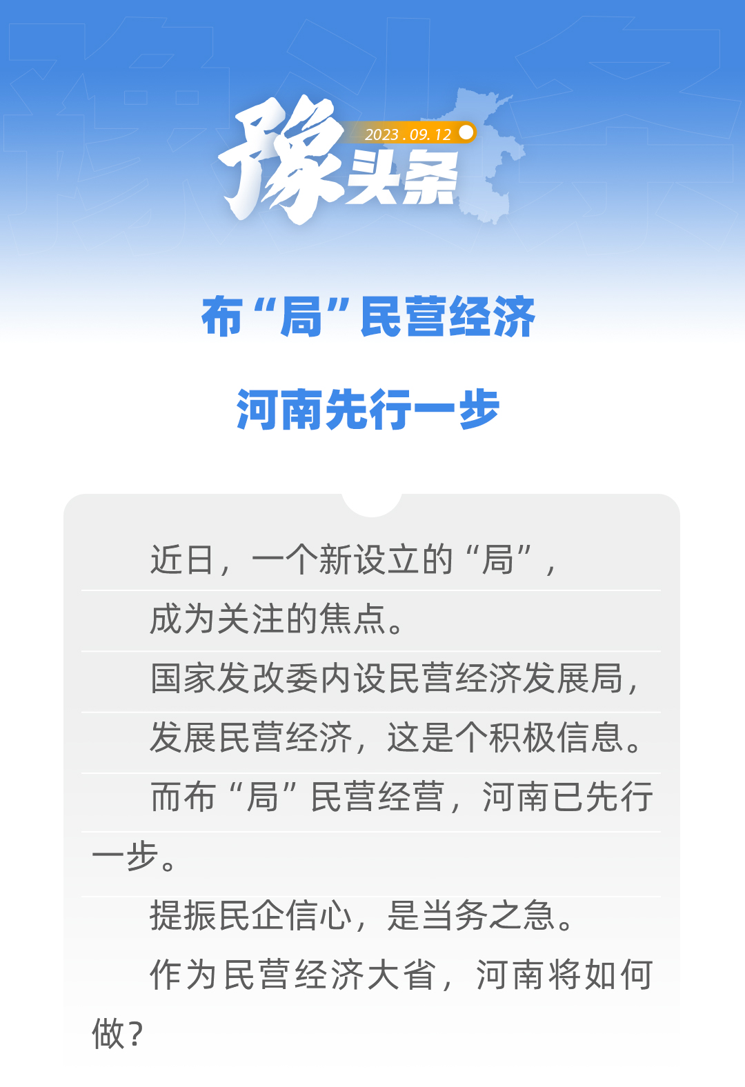 豫頭條|布“局”民營經(jīng)濟(jì) 河南先行一步