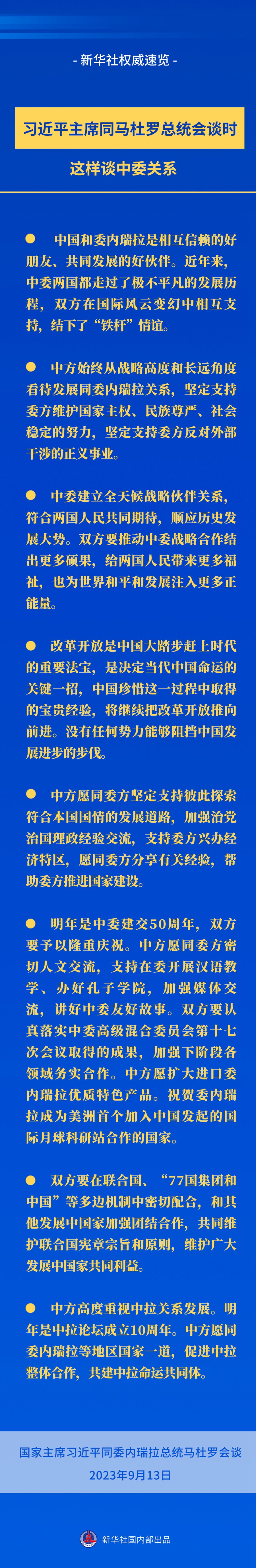 新華社權威速覽｜習近平主席同馬杜羅總統(tǒng)會談時，這樣談中委關系