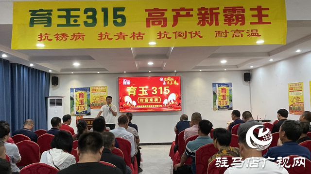 玉米新品種育玉315現(xiàn)場(chǎng)觀摩會(huì)在駐馬店召開(kāi)