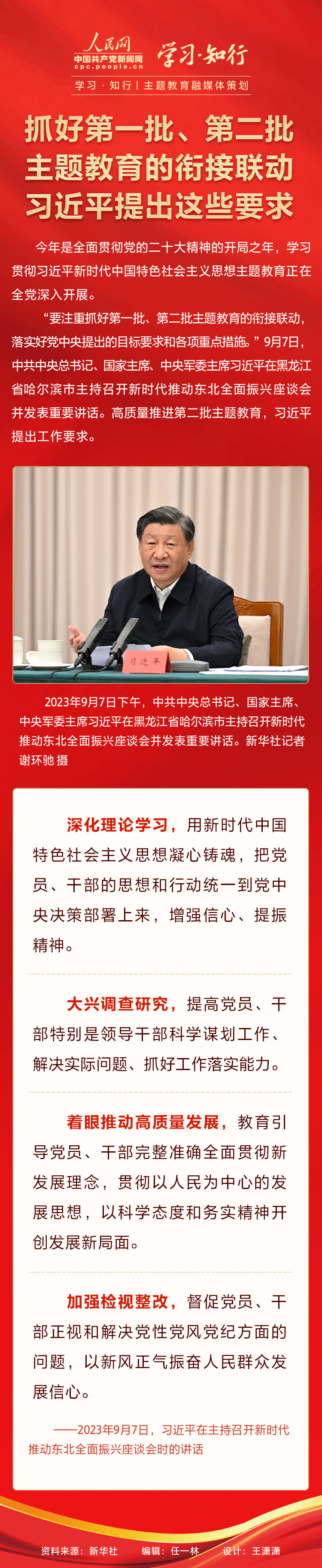 學(xué)習(xí)·知行丨主題教育融媒體策劃 抓好第一批、第二批主題教育的銜接聯(lián)動(dòng) 習(xí)近平提出這些要求