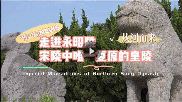雙語(yǔ)視頻丨從“河”而來(lái)——走進(jìn)永昭陵，打卡宋陵中唯一復(fù)原的皇陵