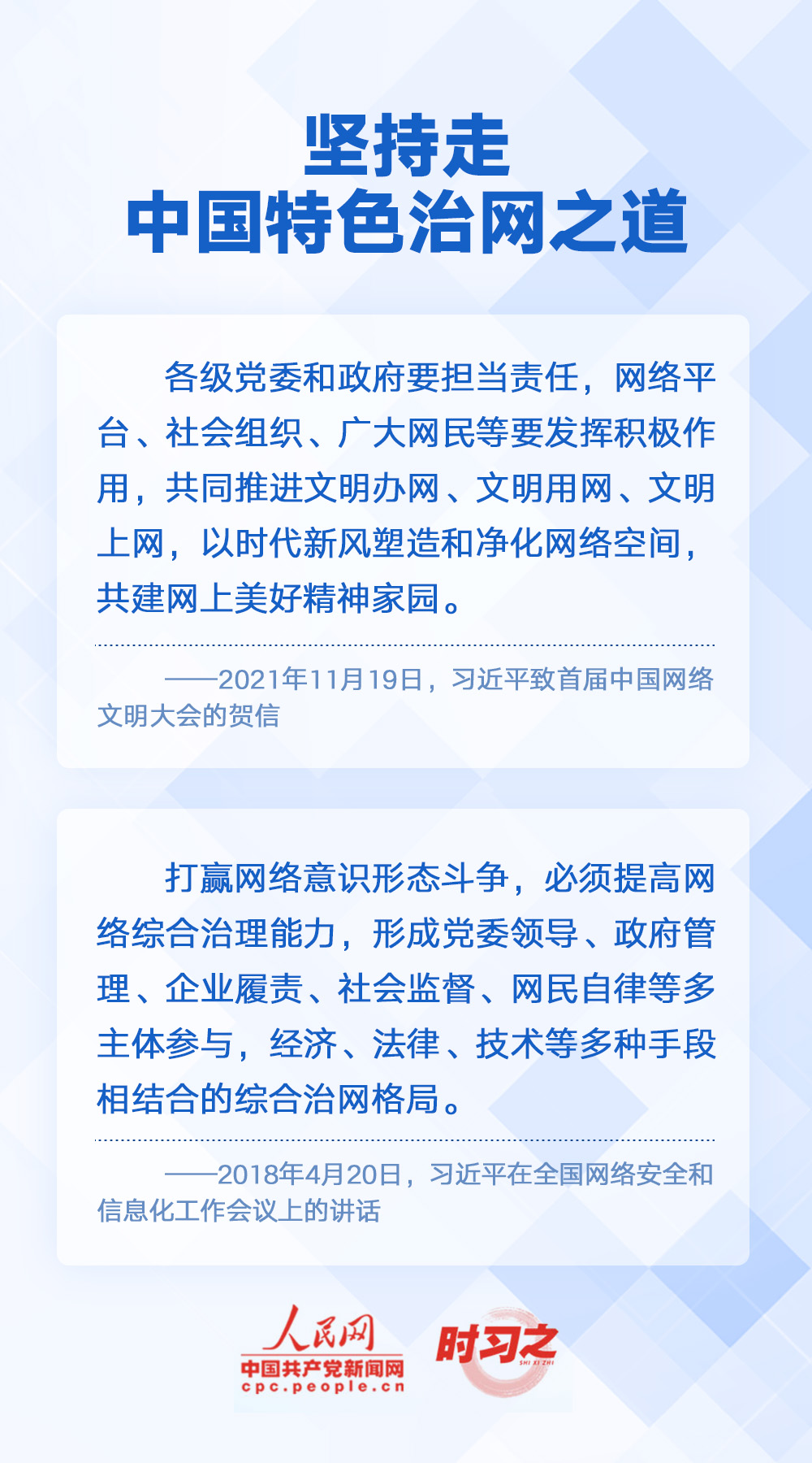 時(shí)習(xí)之 闊步邁向網(wǎng)絡(luò)強(qiáng)國 習(xí)近平明確“十個堅(jiān)持”