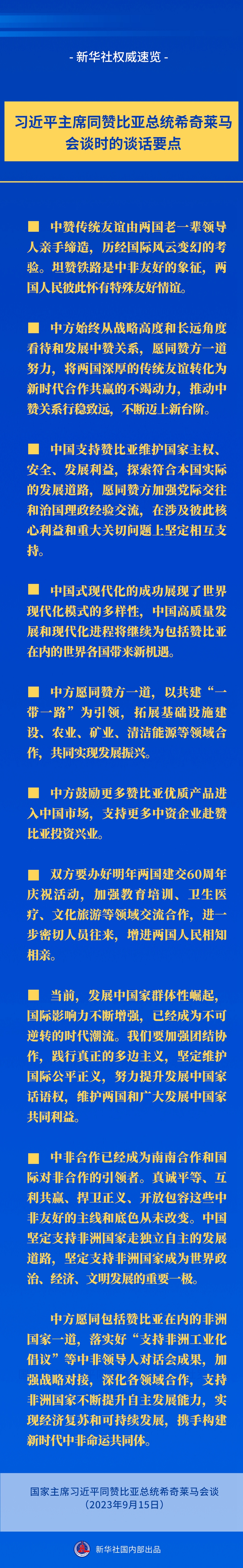 新華社權(quán)威速覽丨習(xí)近平主席同贊比亞總統(tǒng)希奇萊馬會(huì)談時(shí)的談話要點(diǎn)
