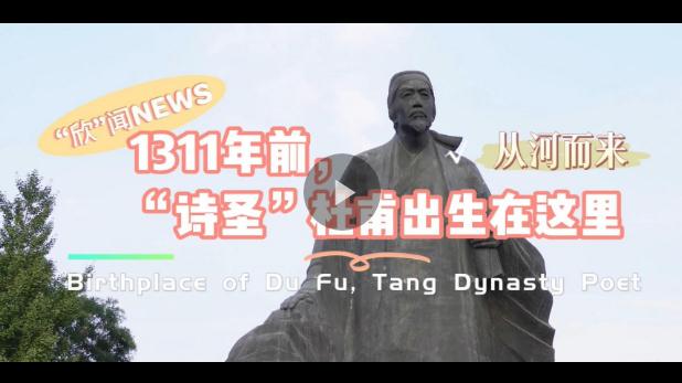 雙語視頻丨從“河”而來——1311年前，“詩圣”杜甫出生在這里